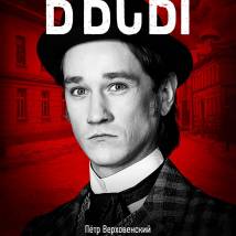 Постер фильма "Бесы"