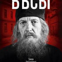 Постер фильма "Бесы"