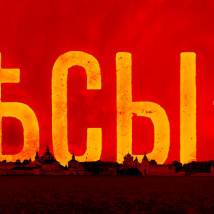Постер фильма "Бесы"