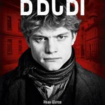 Постер фильма "Бесы"