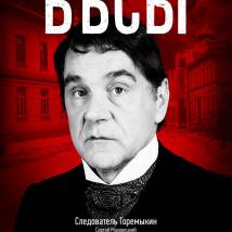 Постер фильма "Бесы"