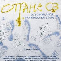Постер фильма "Страна ОЗ"