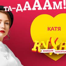 Постер фильма "Кухня 3"