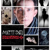 Постер фильма "Метод Фрейда 2"