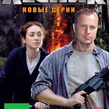Постер фильма "Лесник 3"
