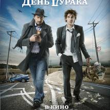 Постер фильма "День дурака"