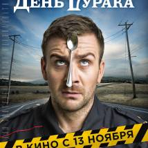 Постер фильма "День дурака"