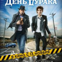Постер фильма "День дурака"