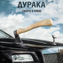 Постер фильма "День дурака"