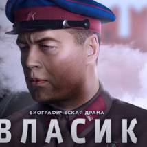 Постер фильма "Власик. Тень Сталина"