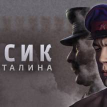 Постер фильма "Власик. Тень Сталина"