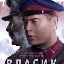 Постер фильма "Власик. Тень Сталина"