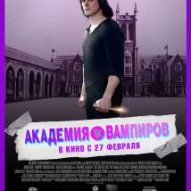 Постер фильма "Академия вампиров"