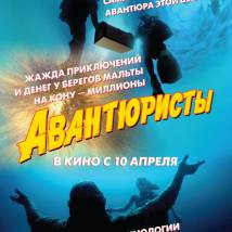 Постер фильма "Авантюристы"