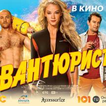Постер фильма "Авантюристы"