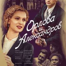 Постер фильма "Орлова и Александров"