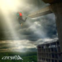 Постер фильма "Секунда свободного падения"