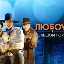 Постер фильма "Любовь в большом городе 3"