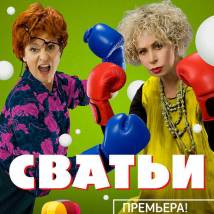 Постер фильма "Сватьи"
