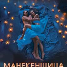 Постер фильма "Манекенщица"
