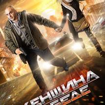 Постер фильма "Женщина в беде"