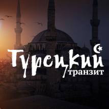 Постер фильма "Турецкий транзит"