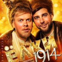 Постер фильма "Елки 1914"