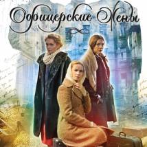 Постер фильма "Офицерские жены"