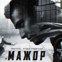 Постер фильма "Мажор"