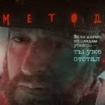 Постер фильма "Метод"