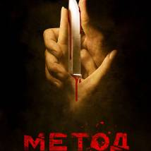 Постер фильма "Метод"