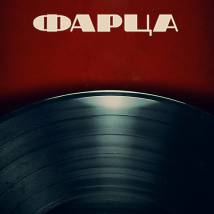 Постер фильма "Фарца"
