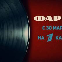 Постер фильма "Фарца"