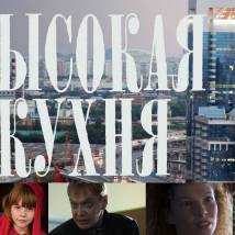 Постер фильма "Высокая кухня"
