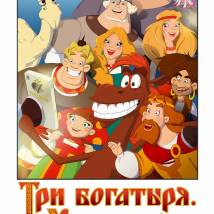 Постер фильма "Три богатыря. Ход конем"