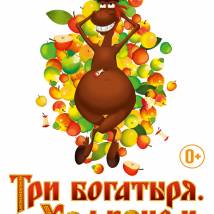 Постер фильма "Три богатыря. Ход конем"