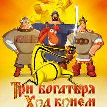 Постер фильма "Три богатыря. Ход конем"
