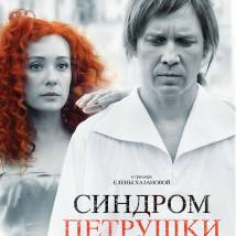 Постер фильма "Синдром Петрушки"
