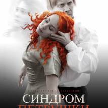 Постер фильма "Синдром Петрушки"
