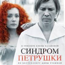 Постер фильма "Синдром Петрушки"