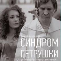 Постер фильма "Синдром Петрушки"