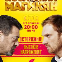 Постер фильма "Последний из Магикян: Высокое напряжение"