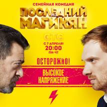 Постер фильма "Последний из Магикян: Высокое напряжение"