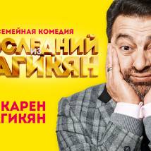 Постер фильма "Последний из Магикян: Высокое напряжение"