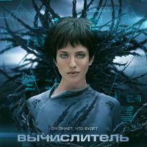 Постер фильма "Вычислитель"