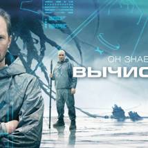 Постер фильма "Вычислитель"