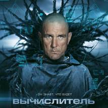 Постер фильма "Вычислитель"