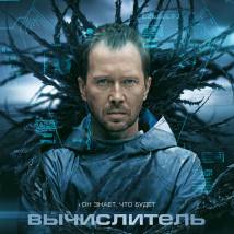 Постер фильма "Вычислитель"