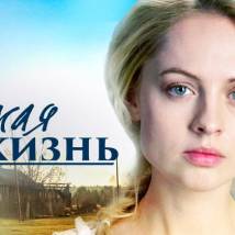 Постер фильма "Чужая жизнь"