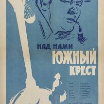 Постер фильма "Над нами Южный крест"